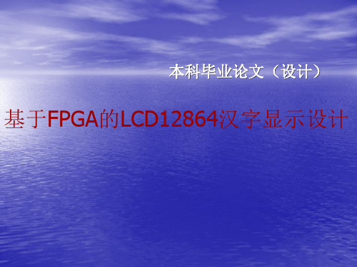 基于FPGA的LCD12864汉字显示设计