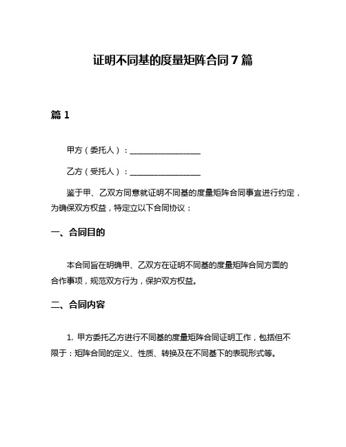 证明不同基的度量矩阵合同7篇