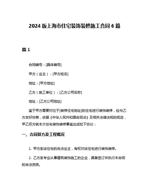 2024版上海市住宅装饰装修施工合同6篇