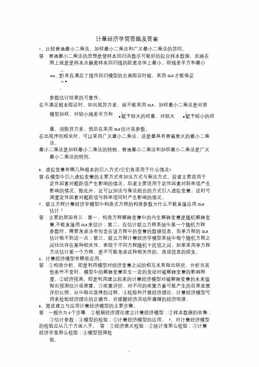 计量经济学简答题与答案