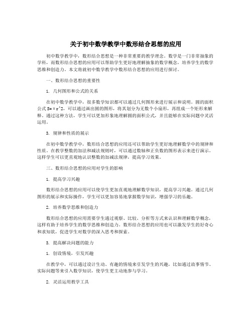 关于初中数学教学中数形结合思想的应用