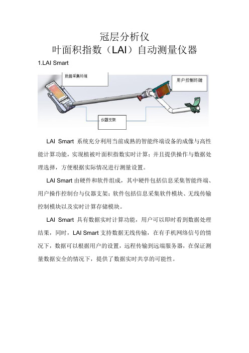 冠层分析仪--叶面积指数(LAI)自动测量仪器汇总