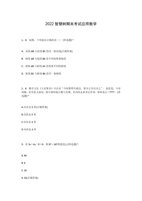 2022智慧树期末考试应用数学