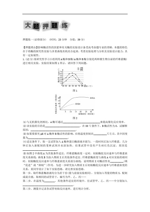 高考生物二轮复习 大题押题练1(必修部分)