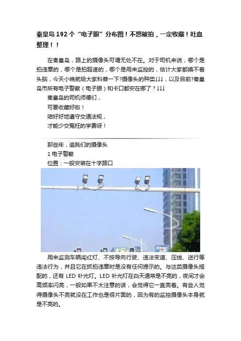 秦皇岛192个“电子眼”分布图！不想被拍，一定收藏！吐血整理！！