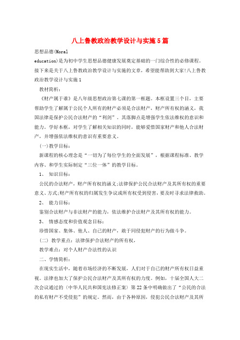 八上鲁教政治教学设计与实施5篇