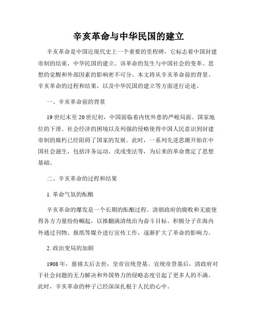 辛亥革命与中华民国的建立