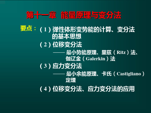 弹性力学-011第十一章--能量原理与变分法