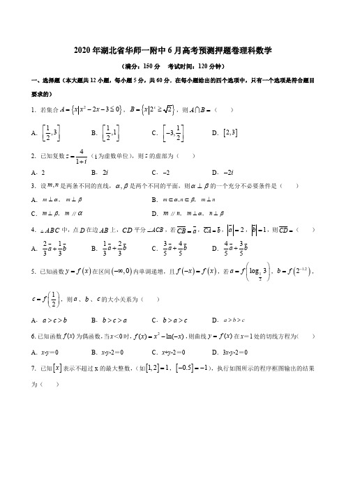 2020年湖北省华师一附中6月高考预测押题卷理科数学(原卷版)