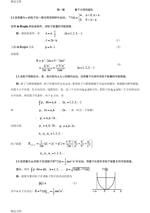 最新《量子力学导论》习题答案(曾谨言版-北京大学)1