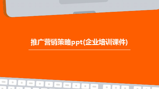 推广营销策略PPT(企业培训课件)