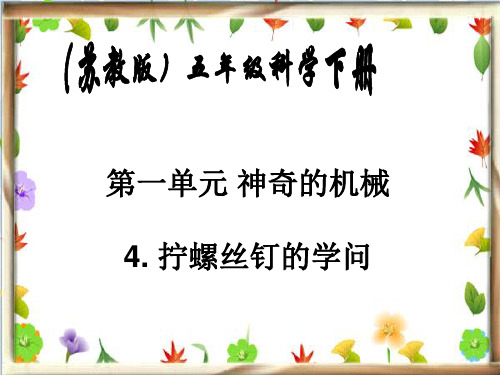 苏教版小学科学五年级下册《拧螺丝钉的学问》课件