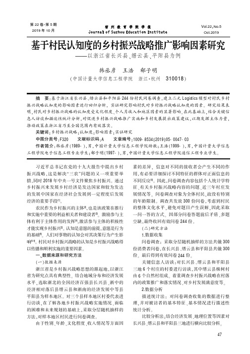 基于村民认知度的乡村振兴战略推广影响因素研究——以浙江省长兴