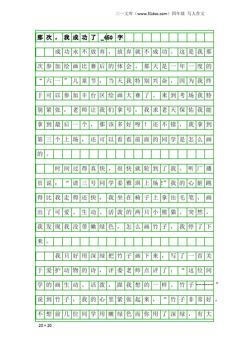 四年级写人作文：那次,我成功了_450字