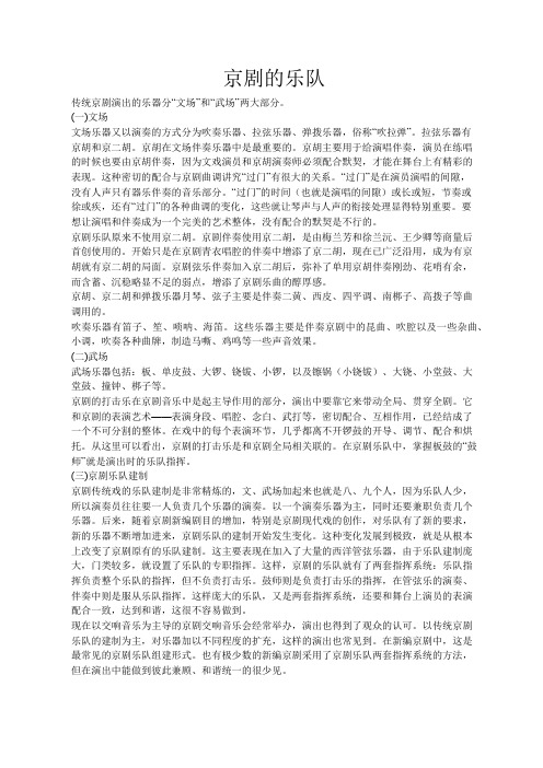 京剧的乐队