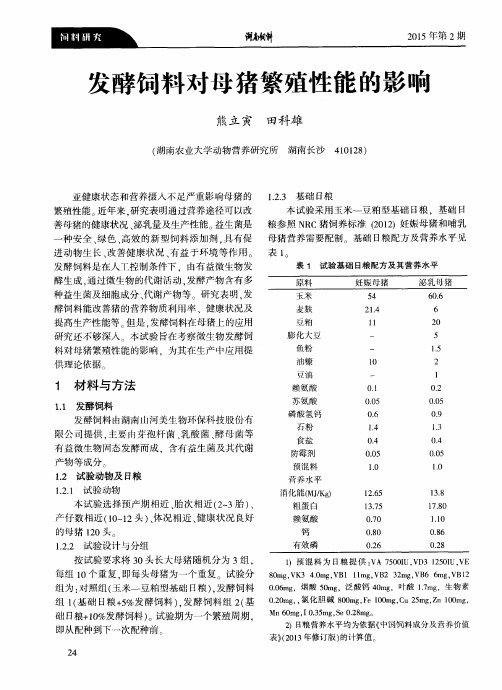 发酵饲料对母猪繁殖性能的影响