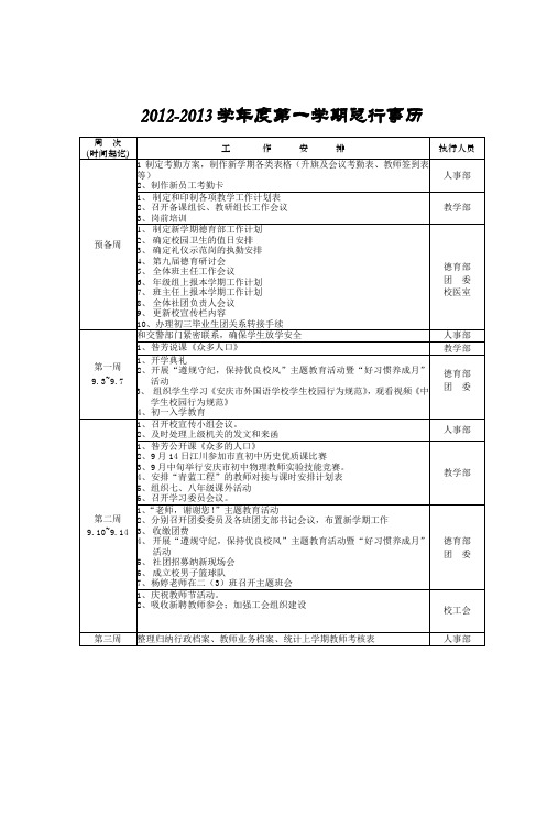 20122013学年度第一学期总行事历