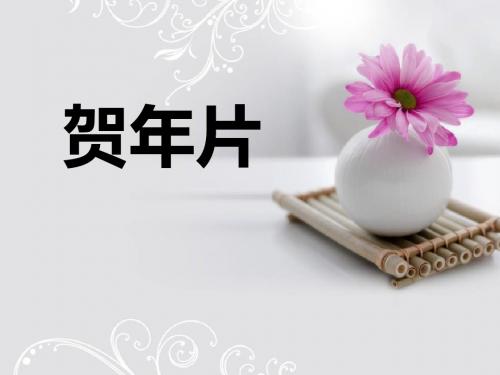 《贺年片》PPT课件7