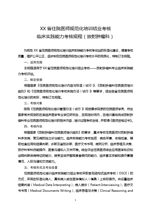 住院医师规范化培训结业考核临床实践能力考核规程  放射肿瘤科