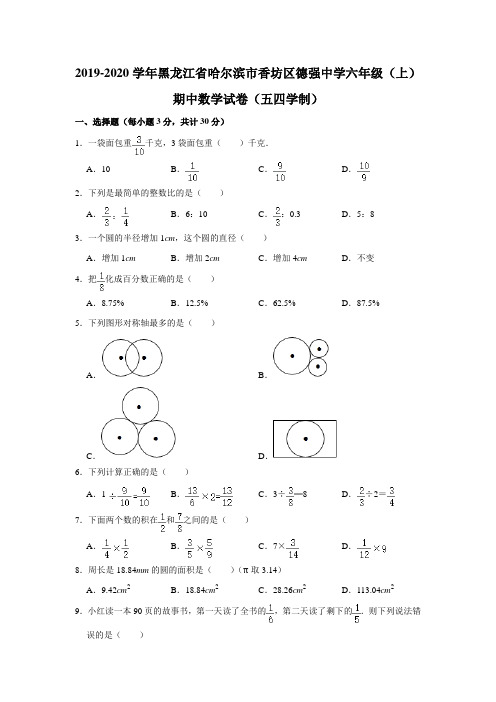 黑龙江省哈尔滨市香坊区德强学校2019-2020学年六年级(上)期中数学试卷(五四学制)解析版