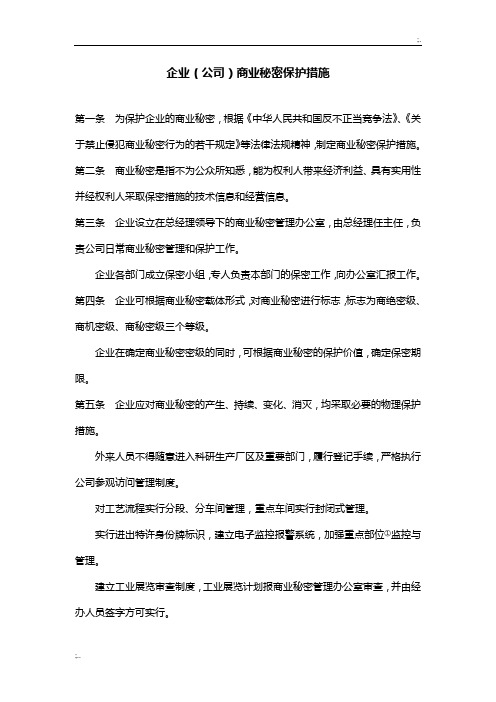 企业(公司)商业秘密保护措施