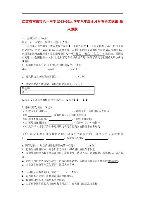 2013-2014学年八年级语文9月月考试题新人教版 第79套