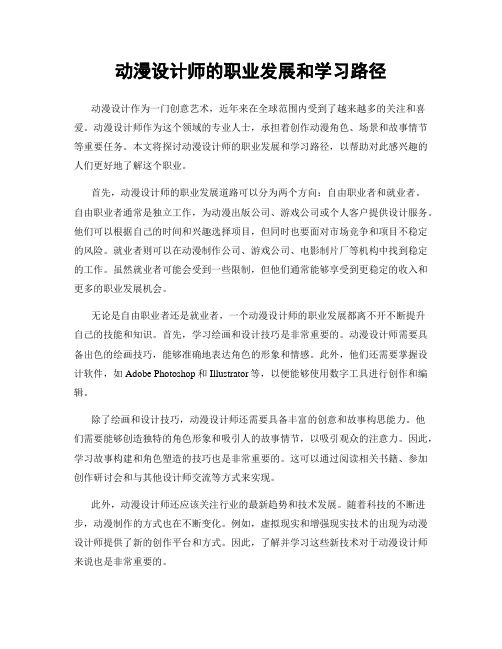 动漫设计师的职业发展和学习路径