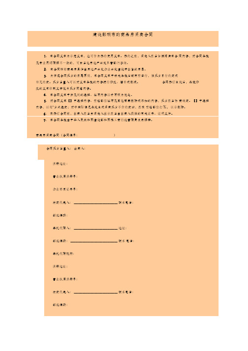 建设部颁布的商品房买卖合同