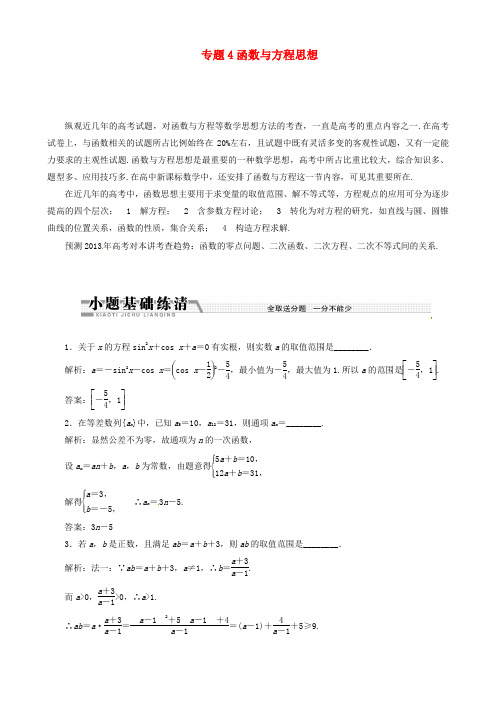 高考数学二轮复习 (数学思想方法部分)专题4函数与方程思想学案