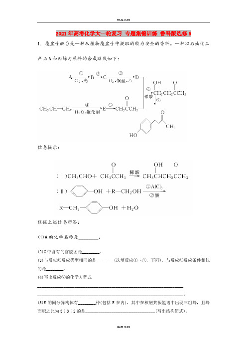 2021年高考化学大一轮复习 专题集锦训练 鲁科版选修5