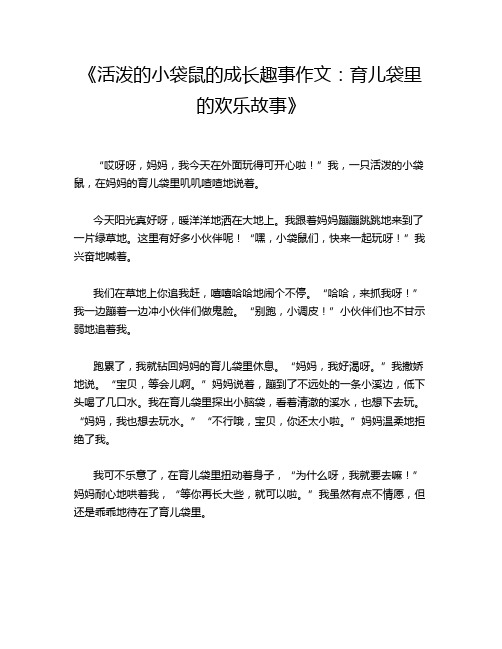 《活泼的小袋鼠的成长趣事作文_育儿袋里的欢乐故事》