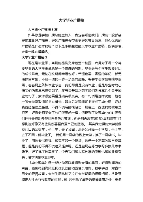 大学毕业广播稿5篇