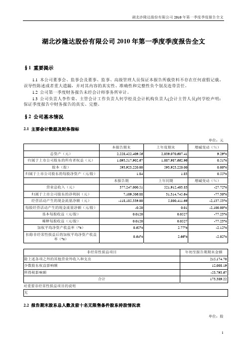 沙隆达A：2010年第一季度报告全文 2010-04-24