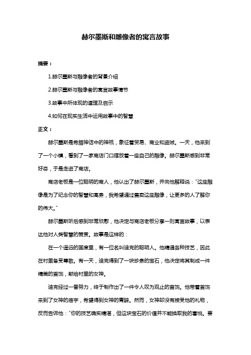 赫尔墨斯和雕像者的寓言故事