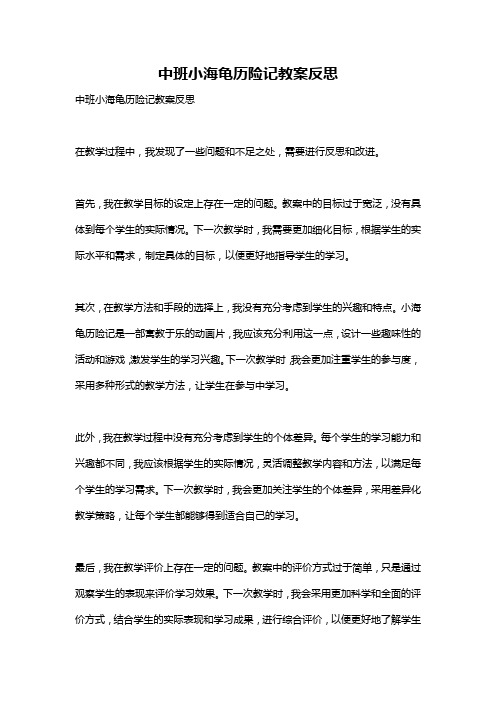 中班小海龟历险记教案反思