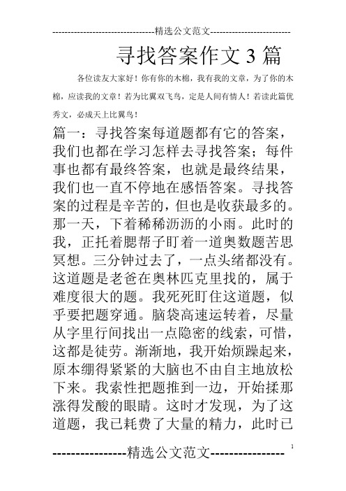 寻找答案作文3篇