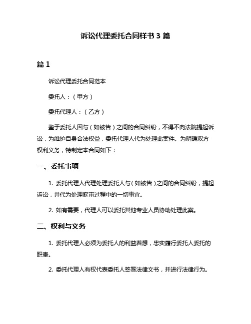 诉讼代理委托合同样书3篇