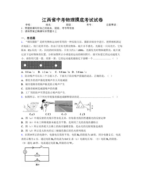 江西省中考物理摸底考试试卷附解析