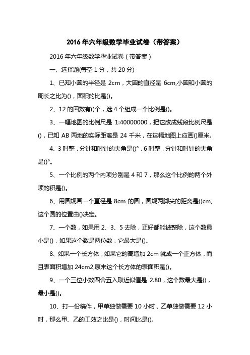 2016六级数学毕业试卷(带答案)