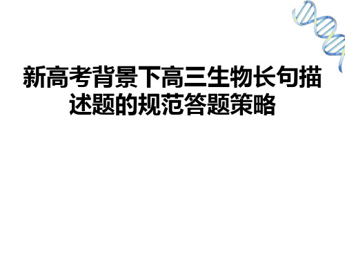 新高考背景下高三生物长句描述题的规范答题策略(共26张PPT)
