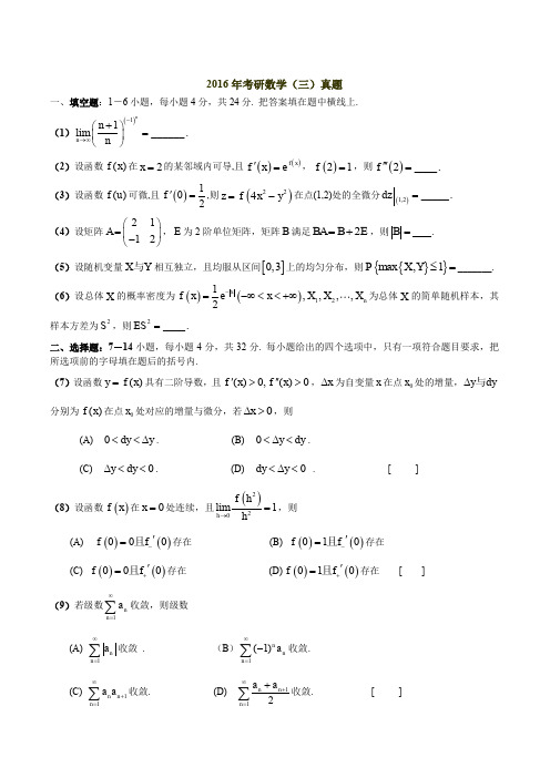 2016年考研数学三真题及解析