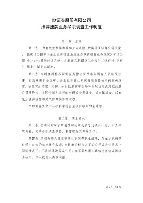 证券公司推荐新三板挂牌业务尽职调查工作制度模版