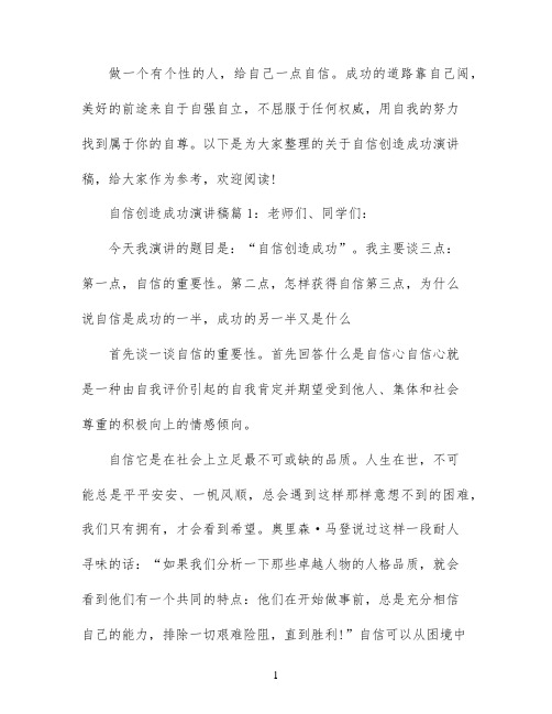 自信创造成功演讲稿优秀范文