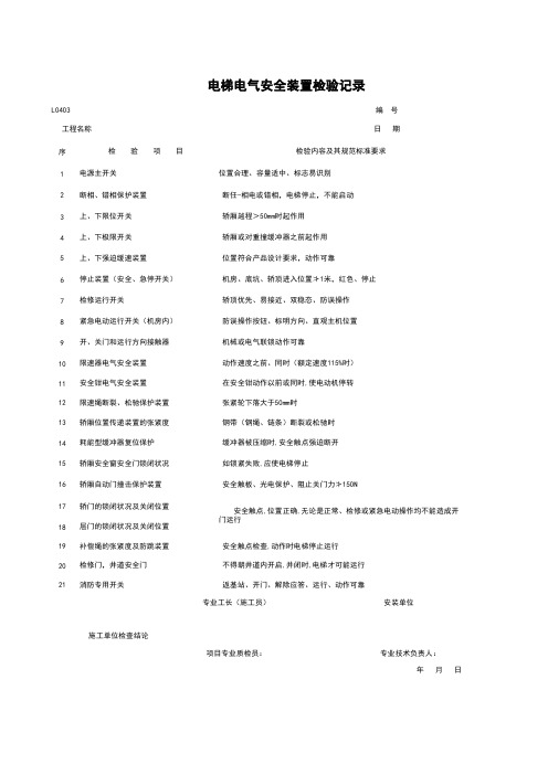 l0403_电梯电气安全装置检验记录.xls