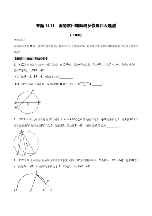 专题24.11圆的常用辅助线及作法四大题型-九年级数学上册举一反三系列(人教版)(原卷版)