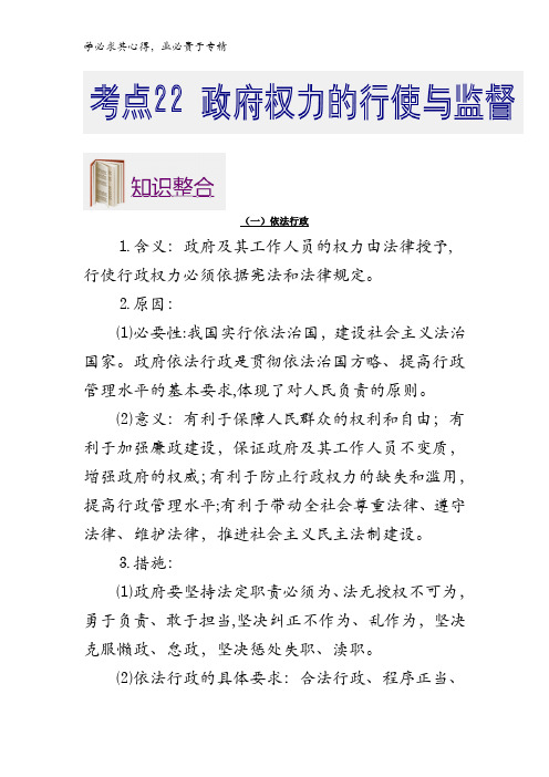 22 政府权力的行使与监督-2018年高考政治考点一遍过含解析