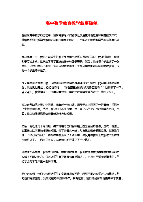 高中数学教育教学叙事随笔