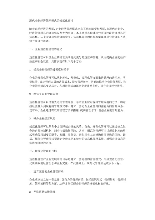 现代企业经济管理模式的规范化探讨