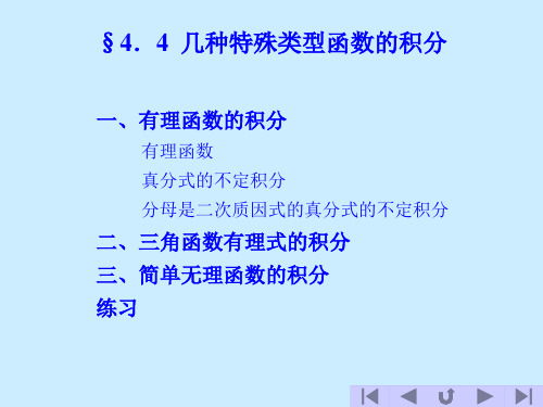 几种特殊类型函数的积分