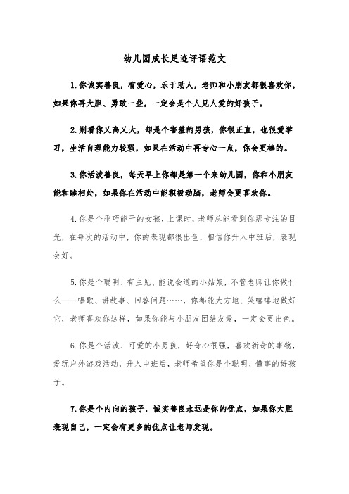 幼儿园成长足迹评语范文(2篇)